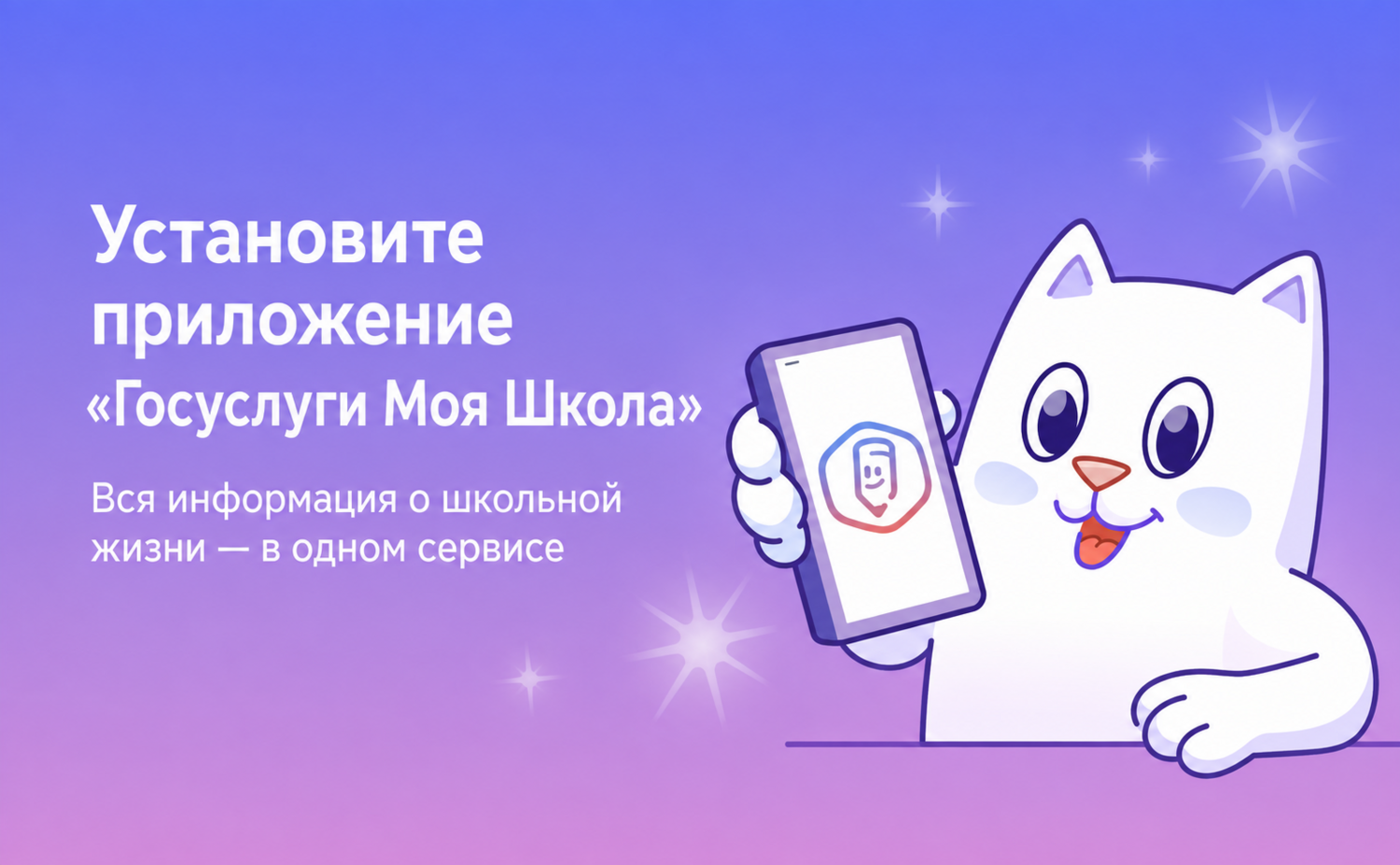📲 Подключайтесь к приложению «Госуслуги Моя Школа»!