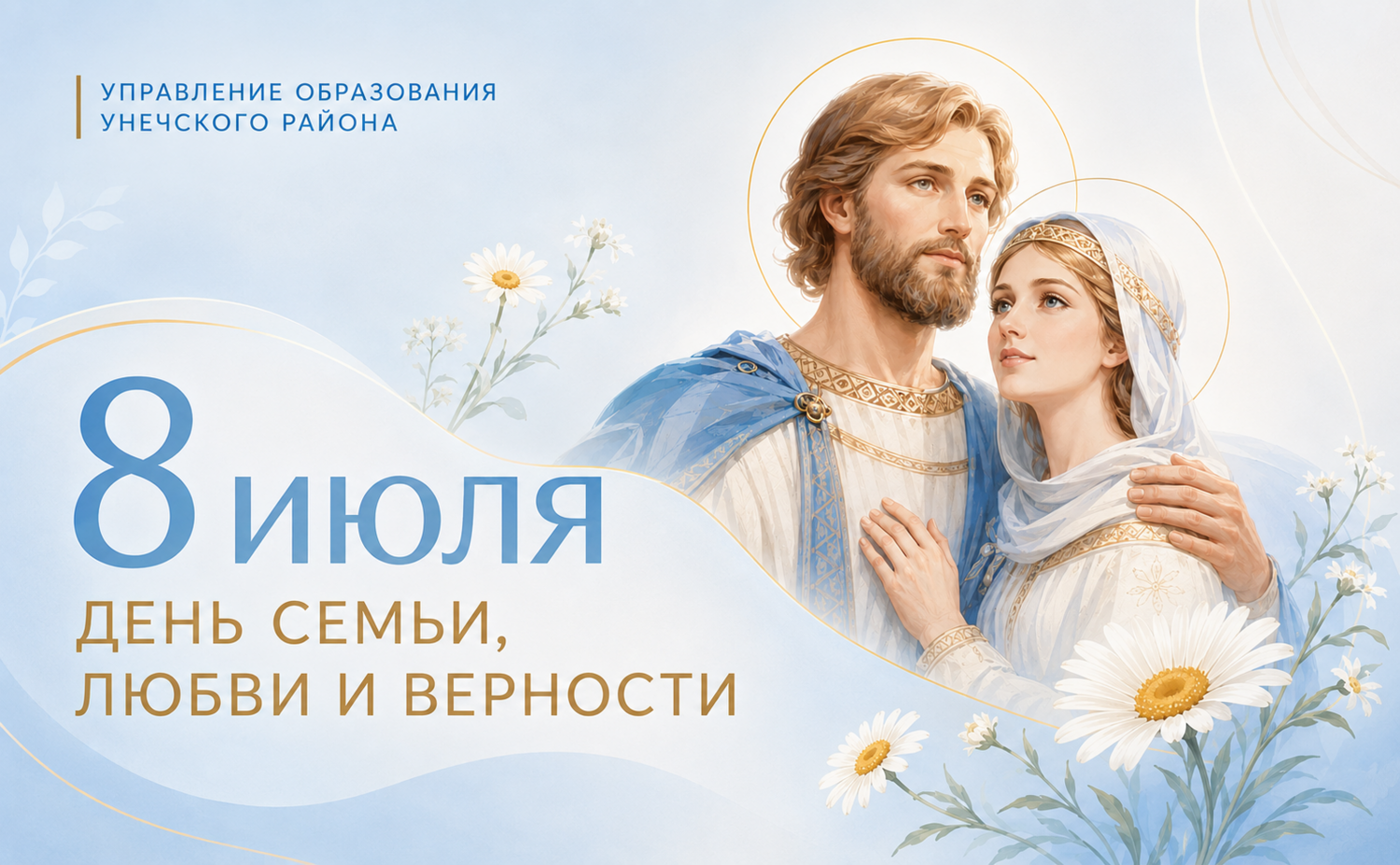 Поздравление с Днём семьи, любви и верности!