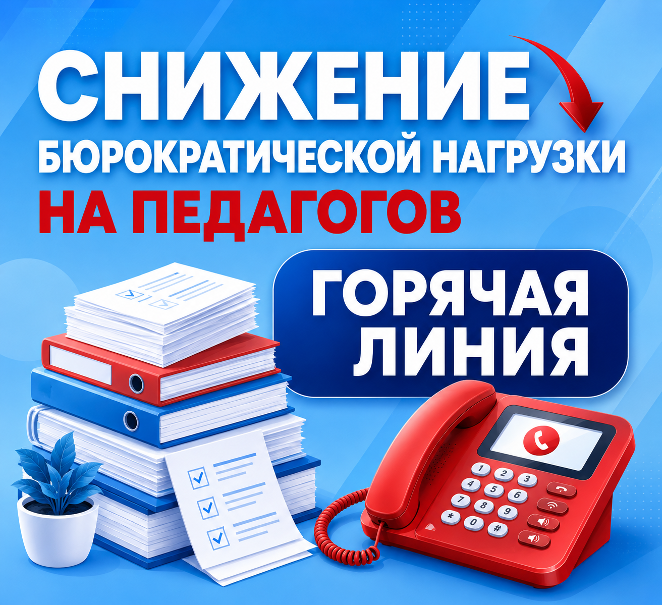 Снижение бюрократической нагрузки